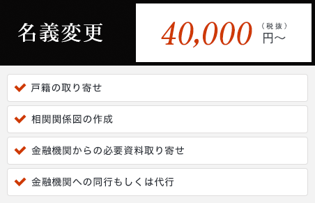 名義変更 40,000円～