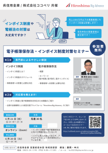 電子帳簿保存法・インボイス制度対策セミナー