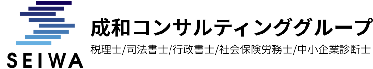 成和税理士法人